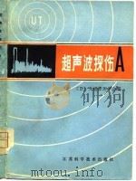 超声波探伤 A   1980  PDF电子版封面    日本无损检测学会编；李衍译 