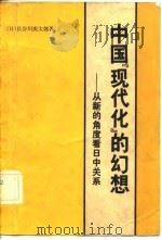 中国“现代化”的幻想——从新的角度看日中关系   1981年08月第1版  PDF电子版封面    （日）长谷川庆太郎 