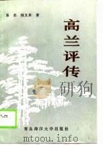 高兰评传（1989 PDF版）
