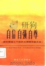 自信自强自尊  新时期政工干部的光辉榜样熊元启（1986 PDF版）