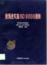 建筑业实施ISO9000指南（1995 PDF版）