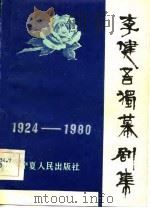 1924-1980年李健吾独幕剧集（1981 PDF版）