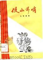 佤山前哨  九场滇剧   1978  PDF电子版封面  10116·725  临沧地区革委会创作组集体创作 