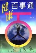 健康百事通   1993  PDF电子版封面  7500909292  钟芳编 