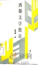 西部文学散论   1986  PDF电子版封面    雷茂奎著 