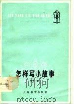 怎样写小故事   1978  PDF电子版封面  7150·1968  春华，晓阳编 