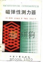 磁弹性测力器   1987  PDF电子版封面  15210·679  （苏）古马纽克（Гуманюк，М.Н.）著；常健生，吴凤贞 