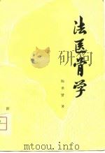 法医骨学   1980  PDF电子版封面    陈世贤著 