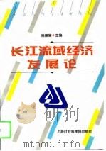 长江流域经济发展论（1996 PDF版）