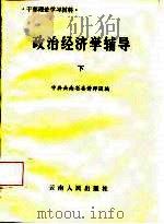 干部理论学习材料  政治经济学辅导  下（1986 PDF版）