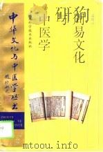 周易文化与中医学（1995 PDF版）