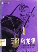 三打乌龙镇  评书（1983 PDF版）