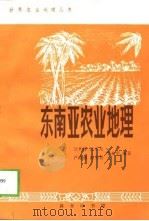 东南亚农业地理   1993  PDF电子版封面  7100012457  吴关琦等编著 