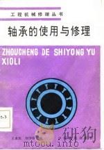 轴承的使用与修理   1985  PDF电子版封面  15043·6523  王永凯，刘学珍编 