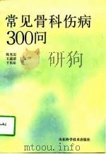 常见骨科伤病300问（1997 PDF版）