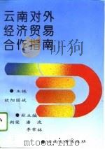 云南对外经济贸易合作指南   1993  PDF电子版封面  7810253328  欧阳国斌主编 