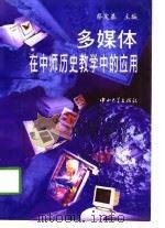 多媒体在中师历史教学中的应用   1997  PDF电子版封面  7306013777  蔡定基主编 