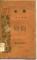 创造社小说选第1辑  木犀   1926  PDF电子版封面    陶晶孙 