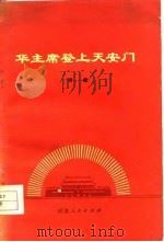 华主席登上天安门  诗集（1977 PDF版）
