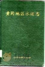黄冈地区水运志（1991 PDF版）