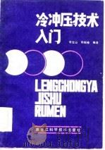 冷冲压技术入门   1986  PDF电子版封面    周宝山，郭振修 