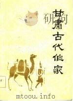 甘肃古代作家（1982 PDF版）