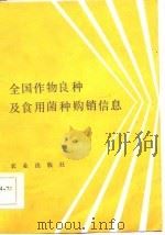 全国作物良种及食用菌种购销信息   1986  PDF电子版封面  16144·3177  本社 