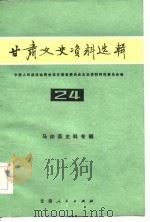 甘肃文史资料选辑  第24辑  马仲英史料专辑（1986 PDF版）