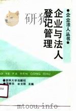 企业与法人登记管理   1990  PDF电子版封面  7560106846  李振华，宋文凯主编 