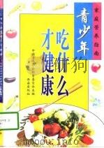 青少年吃什么才健康   1998  PDF电子版封面  7805944784  中国营养学会科普委员会主编 