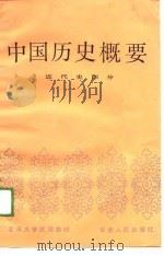 中国历史概要  近代史部分   1989  PDF电子版封面  7226003546  武汉老年大学，南京金陵老年大学主编 
