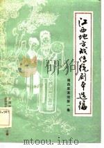 江西地方戏传统剧本选编  南昌采茶戏  第1集（ PDF版）