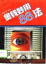 金钱妙用88法（1993 PDF版）