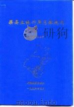渠县土地利用总体规划（1996 PDF版）