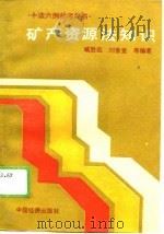 矿产资源法知识   1989  PDF电子版封面  7501704244  藏胜远等编著 