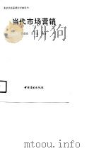 当代市场营销   1990  PDF电子版封面  7501408913  吕亚亮，王真编著 