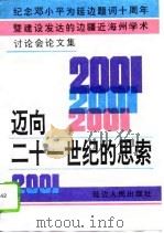 迈向二十一世纪的思索   1993  PDF电子版封面  7805990921  金熙政等主编 