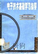 电子技术基础学习指导  数字电路部分   1985  PDF电子版封面  15288·184  阎石编 