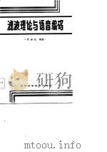 滤波理论与语音编码   1986  PDF电子版封面    周崇经编著 