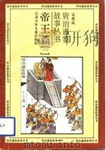帝王篇  1   1994  PDF电子版封面    毛贵民 