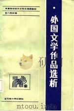 外国文学作品选析   1987  PDF电子版封面    范文瑚，张中义 