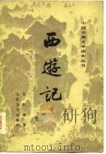 西游记  全3册   1955  PDF电子版封面  7020002919  吴承恩 