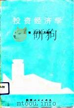 投资经济学   1991  PDF电子版封面  7224020567  王正斌，杜越涛主编（西北大学） 