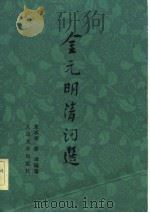 金元明清词选  上（1983 PDF版）