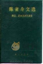 陈省身文选  传记通俗演讲及其它（1989 PDF版）
