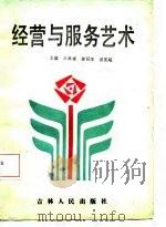 经营与服务艺术   1987  PDF电子版封面    王维琪等主编 
