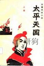 长篇历史小说  太平天国  上   1985  PDF电子版封面    陈舜臣 