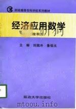 经济应用数学  微积分   1998  PDF电子版封面  7563410236  刘国冲，鲁恒元主编 