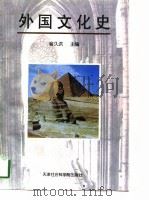 外国文化史   1997  PDF电子版封面  7805636273  俞久洪主编 