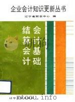 会计基础     PDF电子版封面    刘明辉，郭娟 